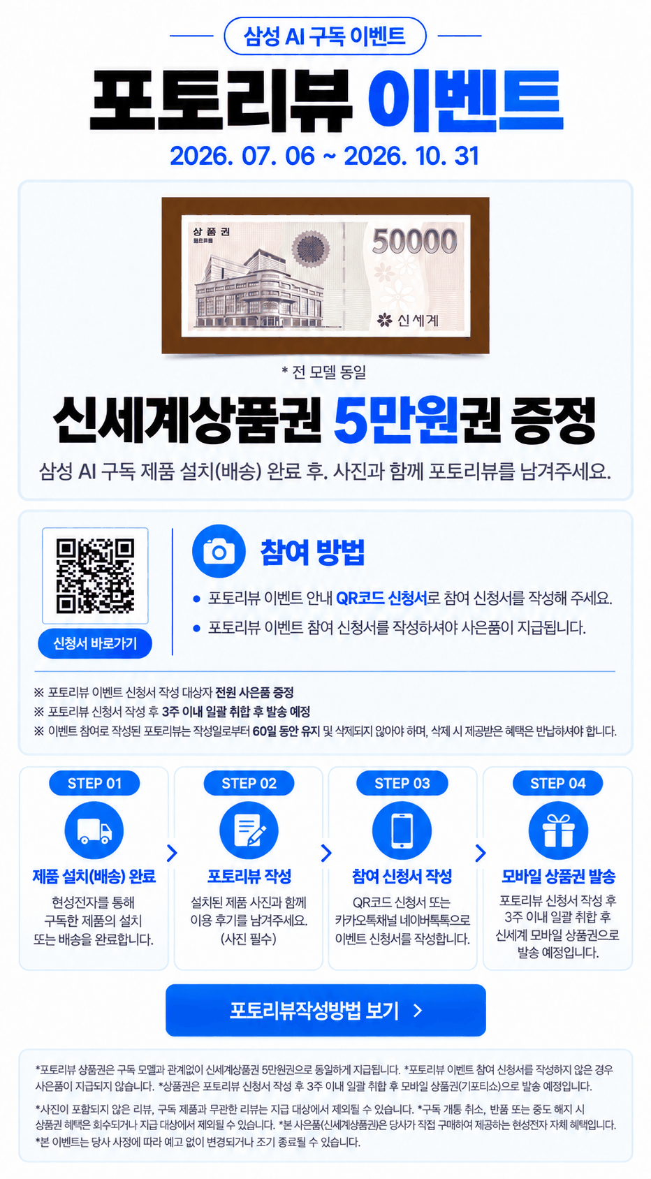 삼성 AI 구독 포토리뷰 이벤트 포스터. 2026. 07. 06 ~ 2026. 10. 31. 2026년 10월 31일까지 포토리뷰 상품권 5만원 증정. 설치·배송 완료 후 사진이 포함된 후기, 참여 신청서 작성이 필요하며, 작성 후 3주 이내에 취합해 발송하며 리뷰는 60일 유지해야 합니다.
