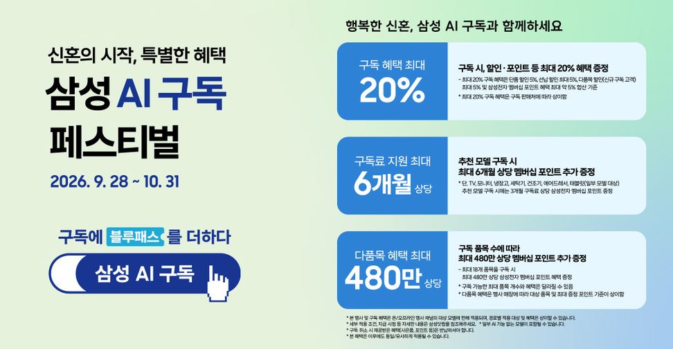 삼성 AI구독 페스티벌 특별혜택 배너. 2026년 9월 28일부터 10월 31일까지 진행됩니다